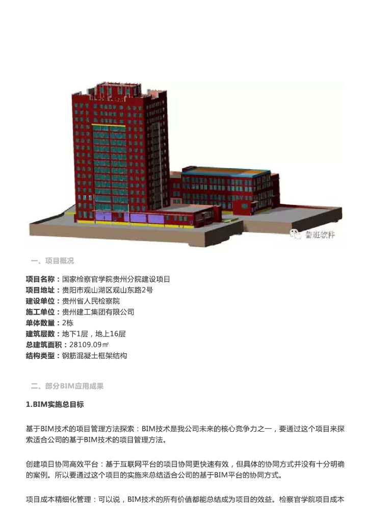 [BIM案例]国家检察官学院贵州分院项目BIM应用