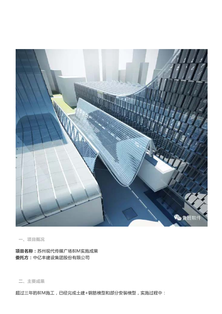 [BIM案例]苏州现代传媒广场项目
