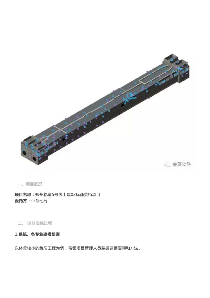 【BIM案例】中铁：郑州轨道5号线土建08标商英街BIM应用阶段