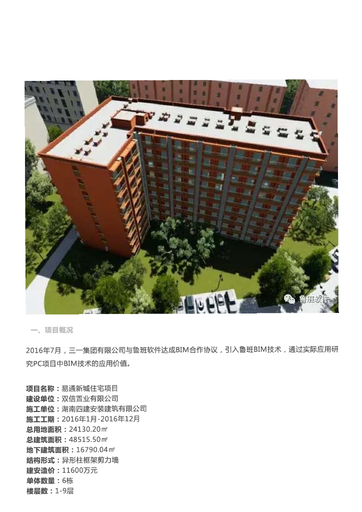 【BIM案例】长沙空港易通新城PC项目BIM技术应用