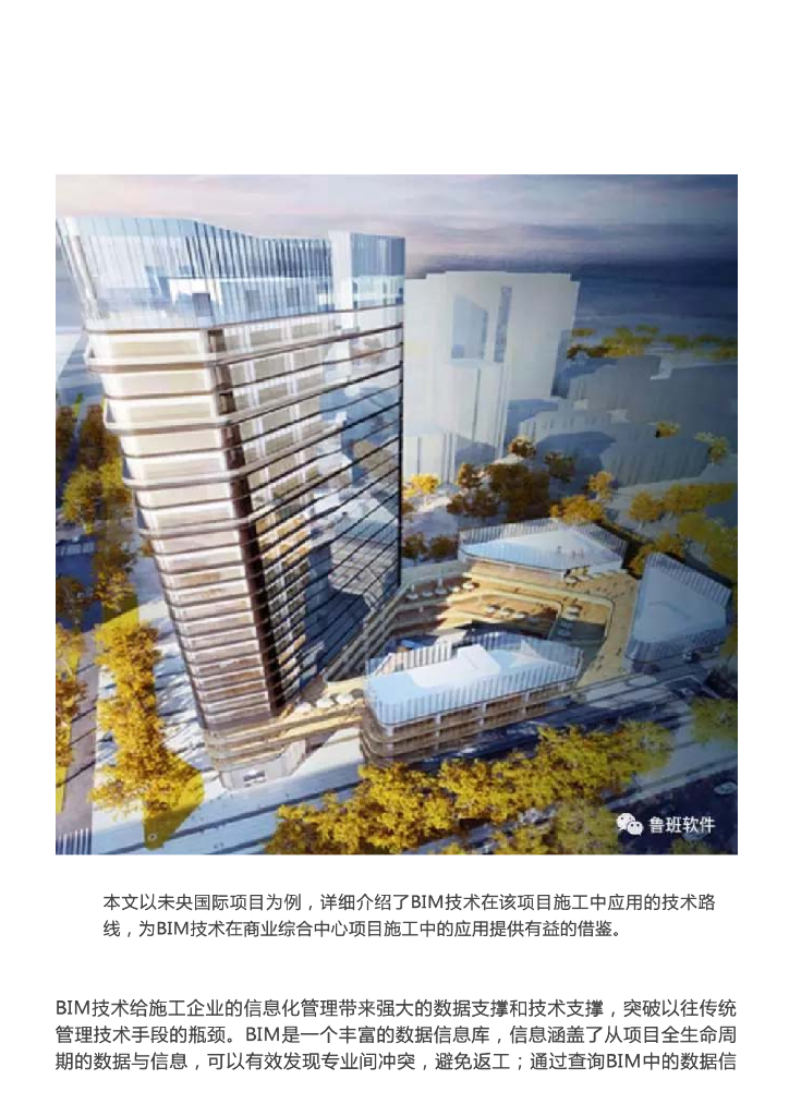[BIM案例]BIM技术在未央国际项目的应用