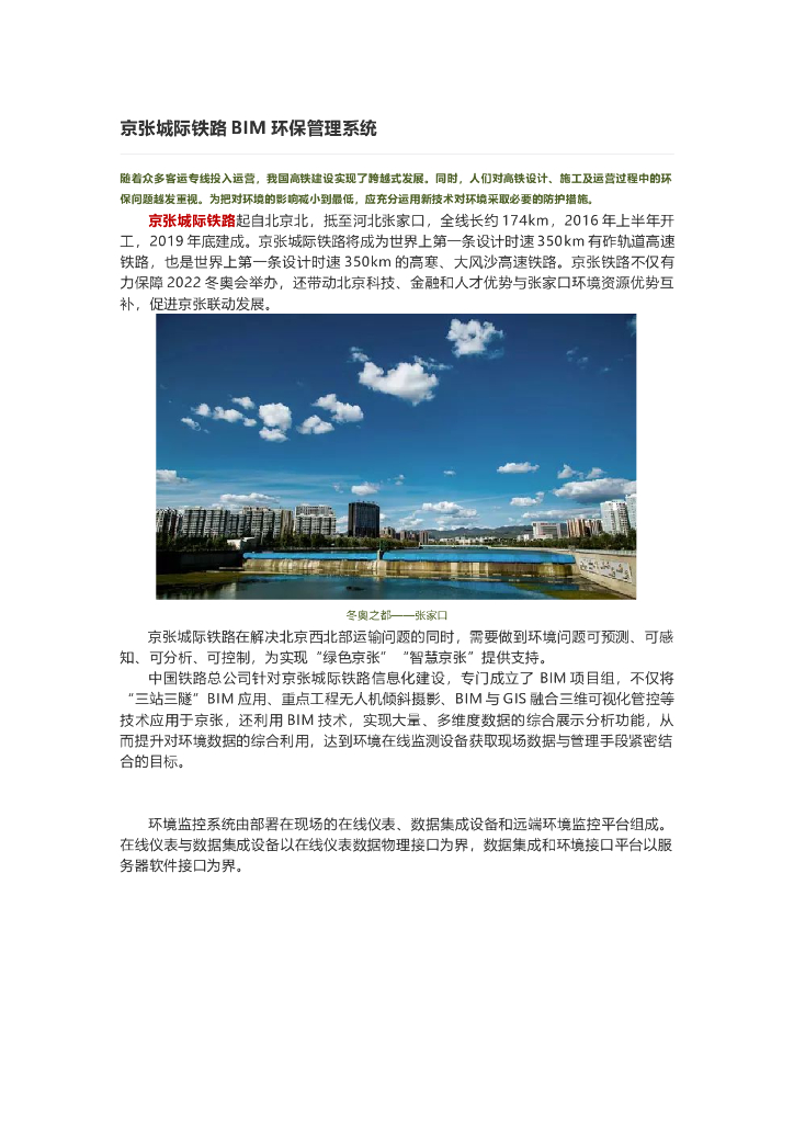京张城际铁路BIM环保管理系统