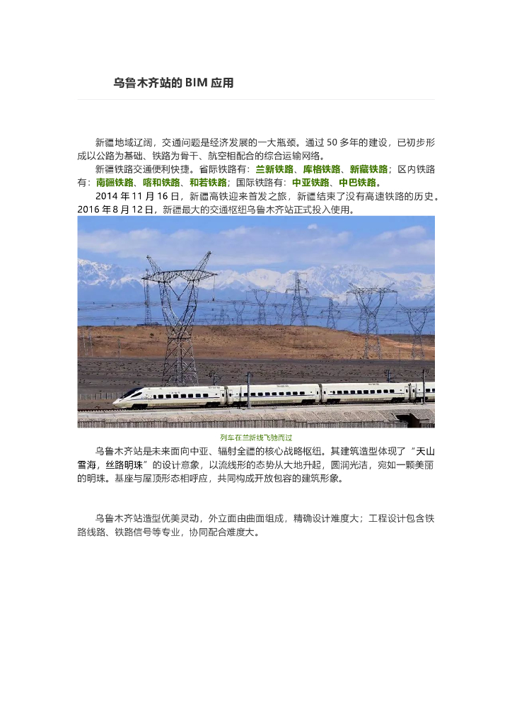 新疆交通乌鲁木齐站的BIM应用