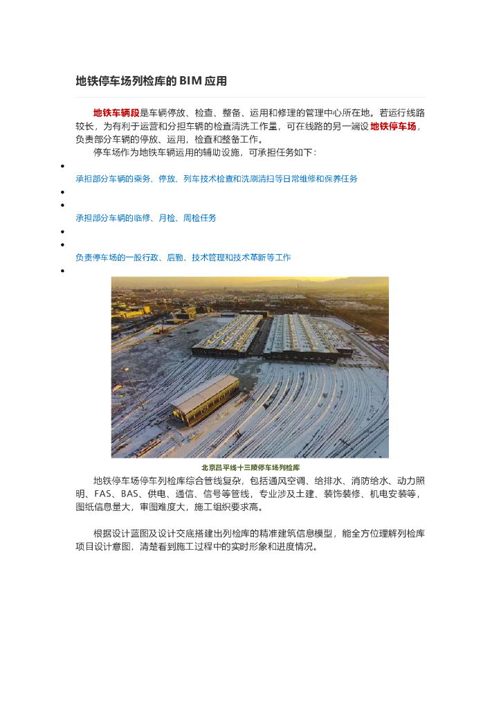 地铁停车场列检库的BIM应用