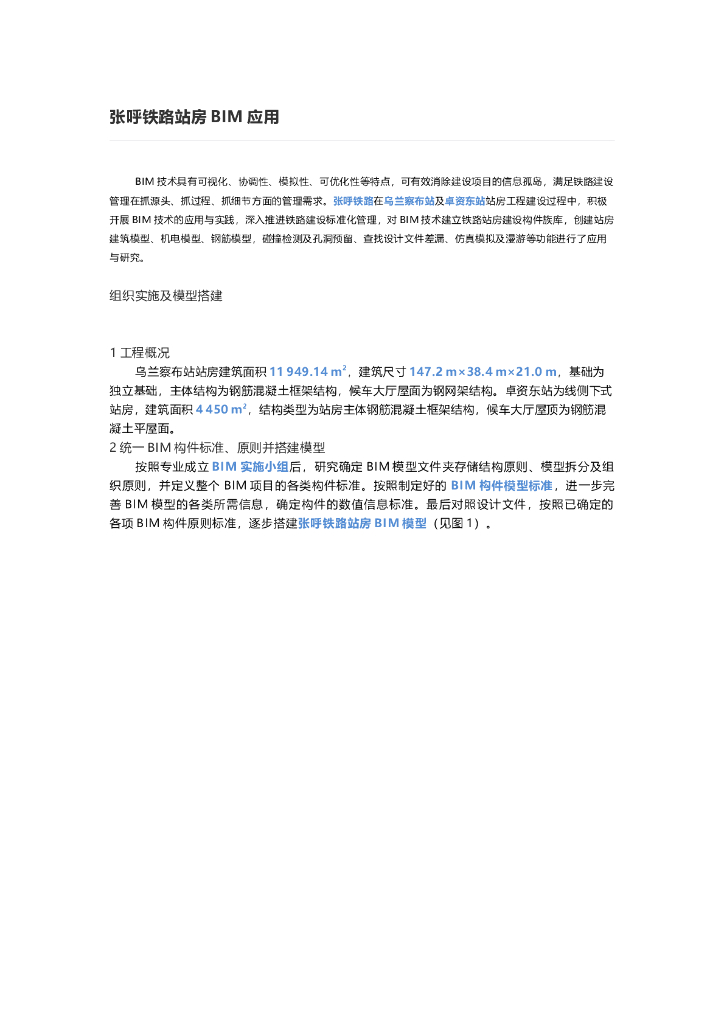 张呼铁路站房BIM应用.