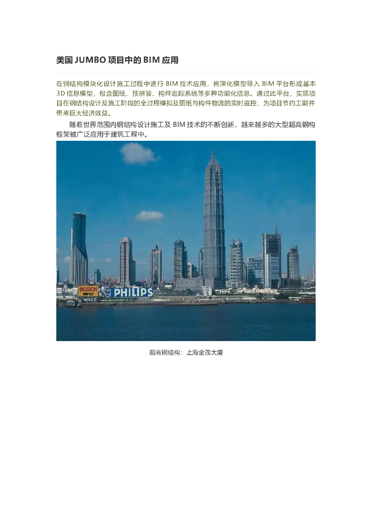 美国JUMBO项目中的BIM应用