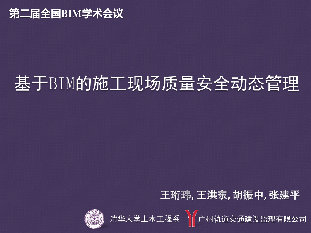 [BIM案例]基于BIM的施工现场质量安全动态管理