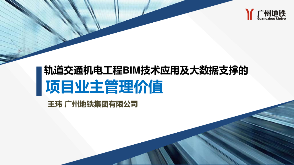 [BIM案例]轨道交通机电工程BIM技术应用