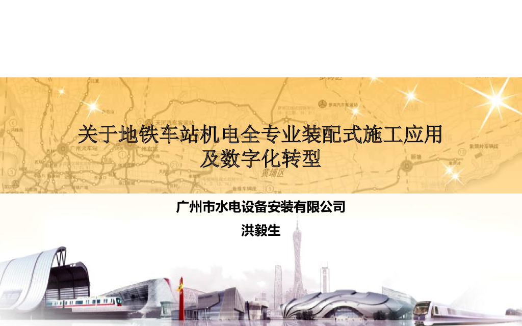 [BIM案例]地铁车站机电全专业装配式施工应用及<em>数字化转型</em> 海报