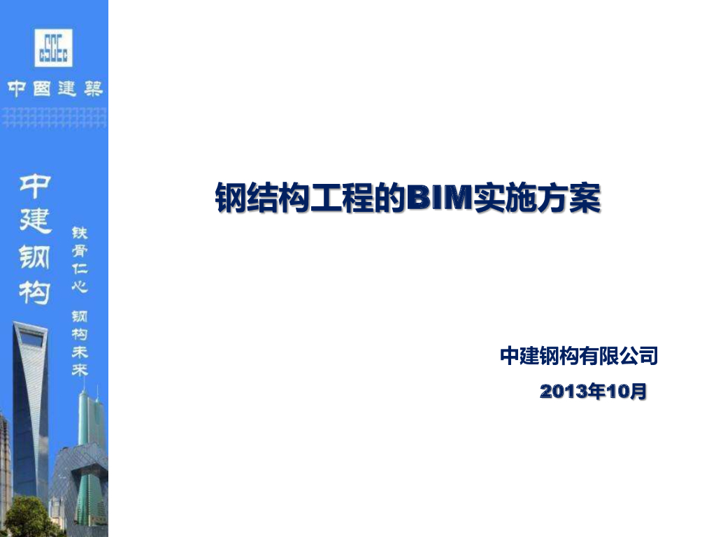 [BIM案例]钢结构工程的BIM实施方案（演示文稿）