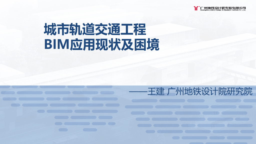 [BIM案例]城市轨道交通工程BIM应用现状及困境