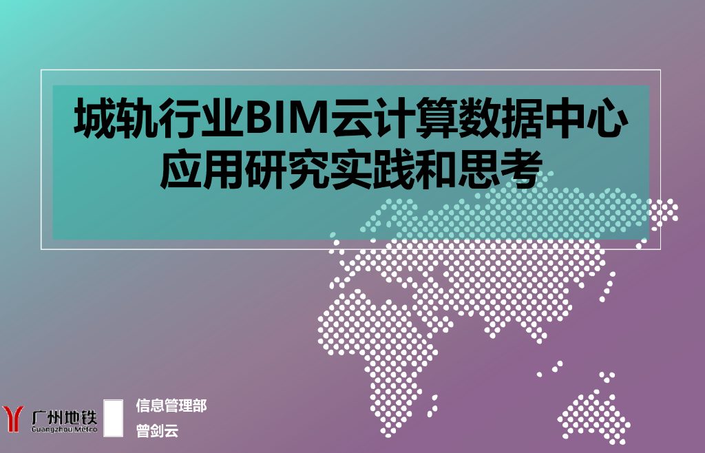 [BIM案例]城轨行业BIM云计算数据中心应用研究实践