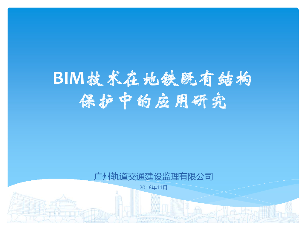 [BIM案例]BIM系统在地铁既有结构保护中的应用研究