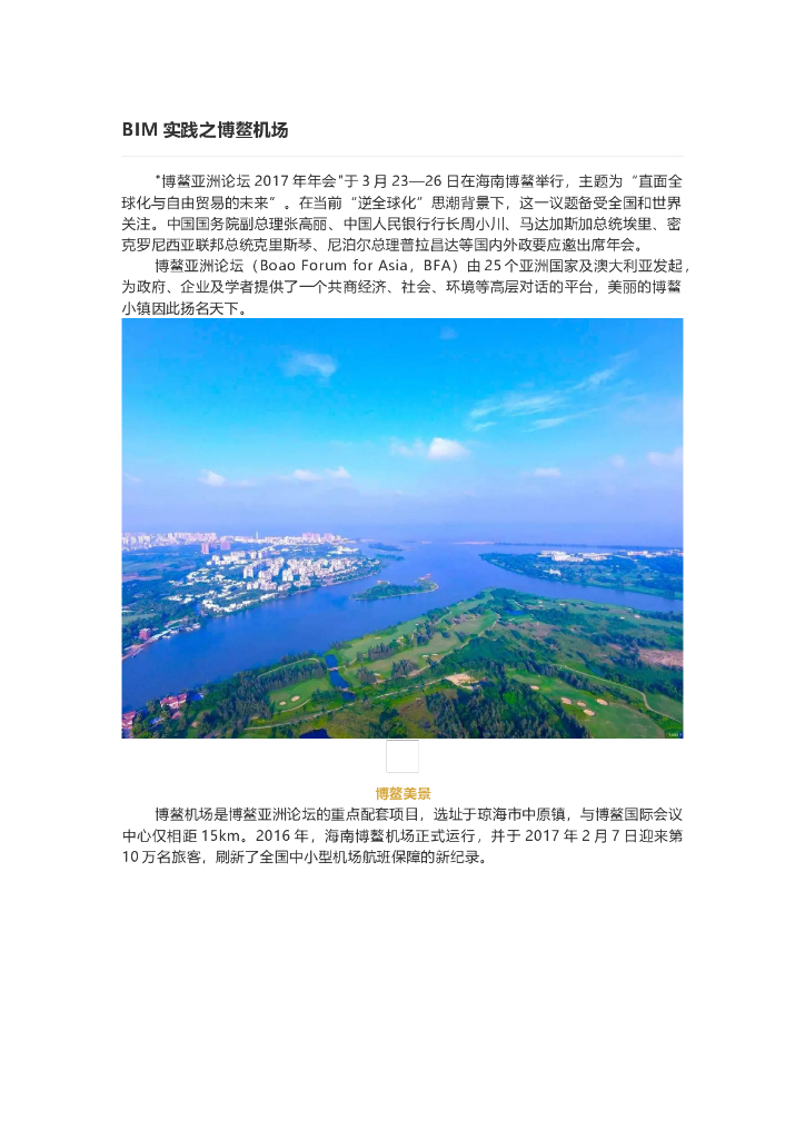 BIM实践之博鳌机场.