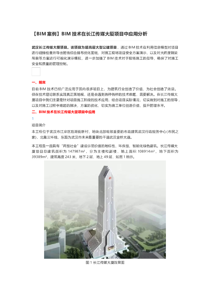 [BIM案例]BIM技术在长江传媒大厦项目中应用分析