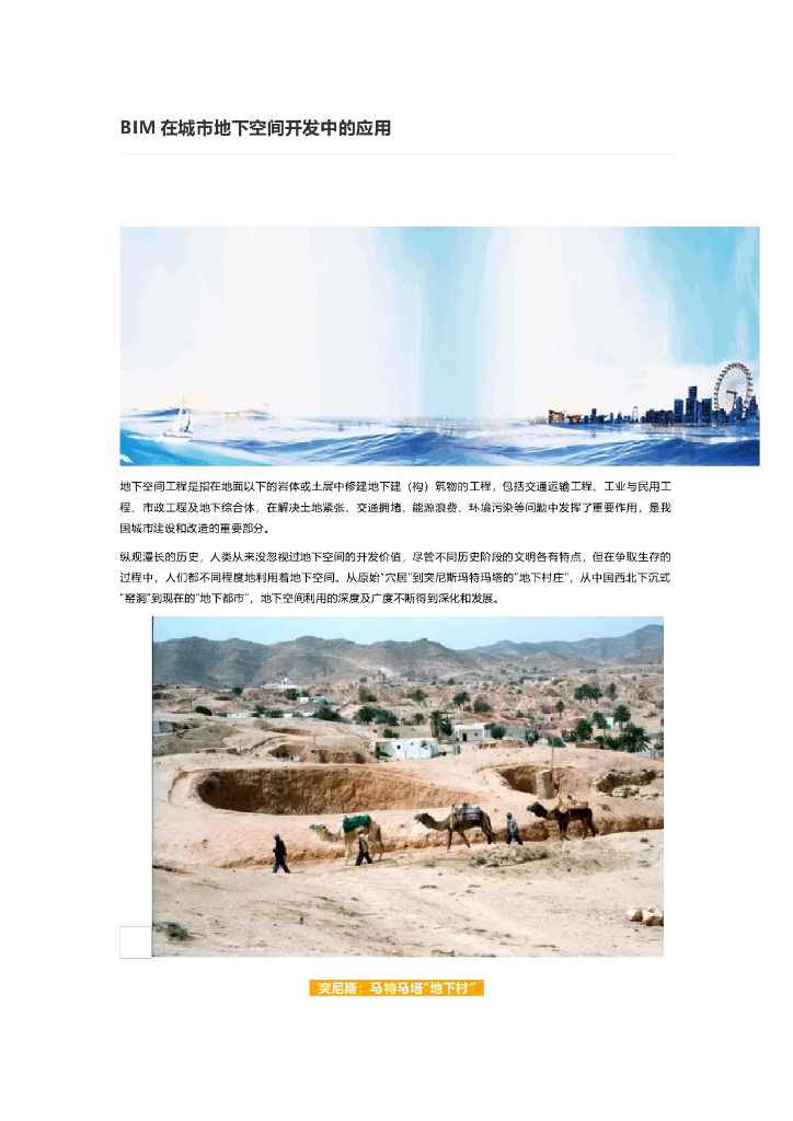 BIM在城市地下空间开发中的应用