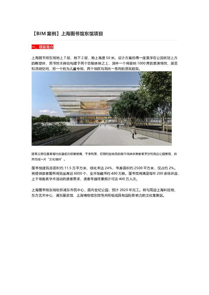 [BIM案例]上海图书馆东馆项目