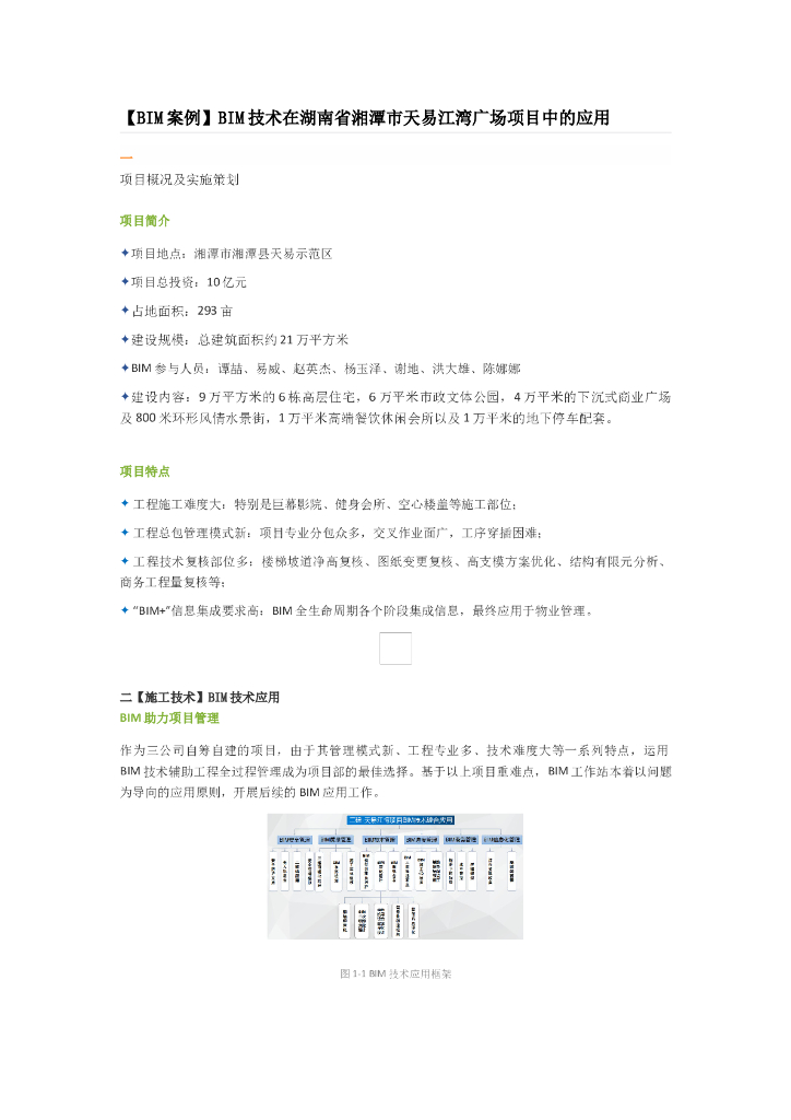 [BIM案例]BIM技术在湖南省湘潭市天易江湾广场项目中的应用