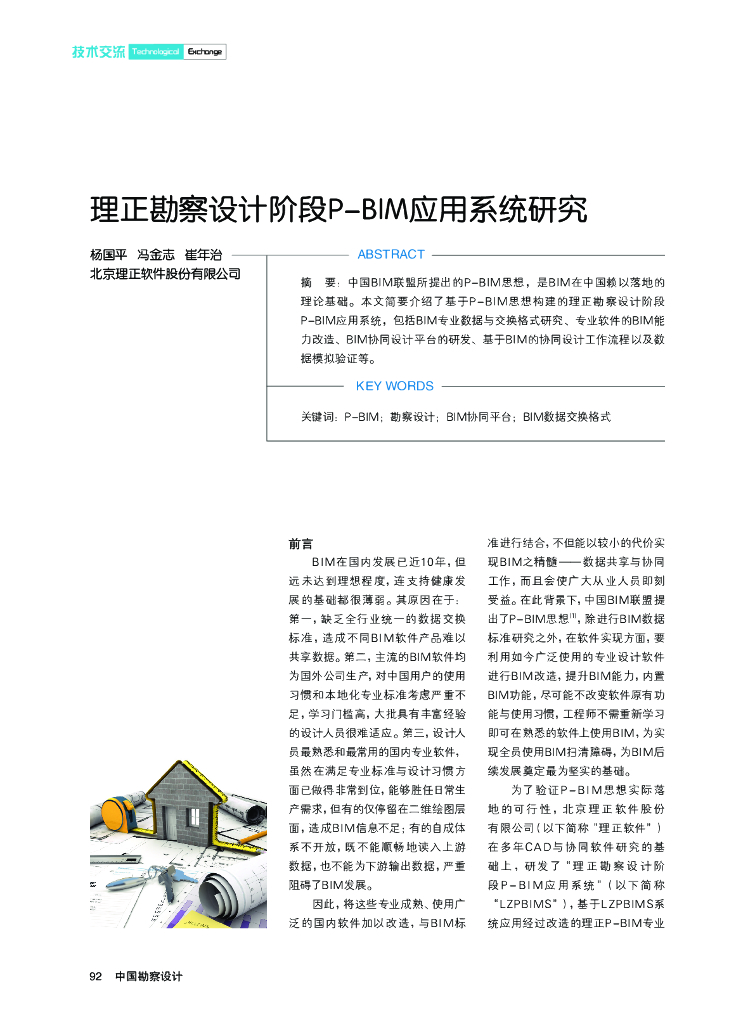 [BIM案例]BIM在勘察设计阶段的研究
