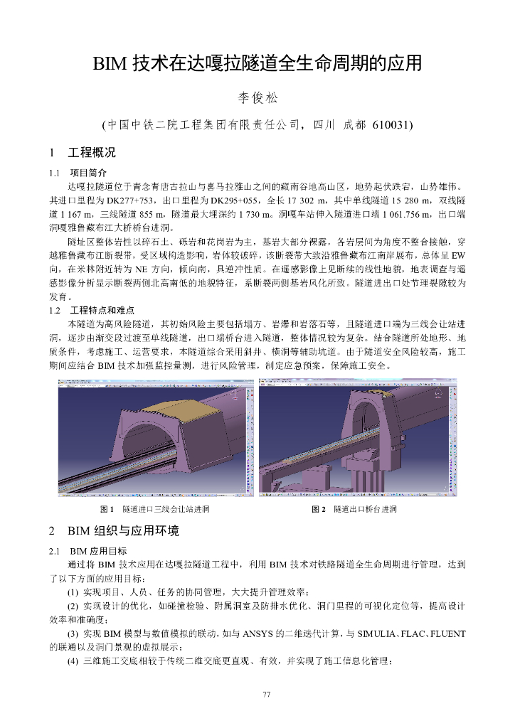 [BIM案例]达嘎拉隧道全生命周期的应用