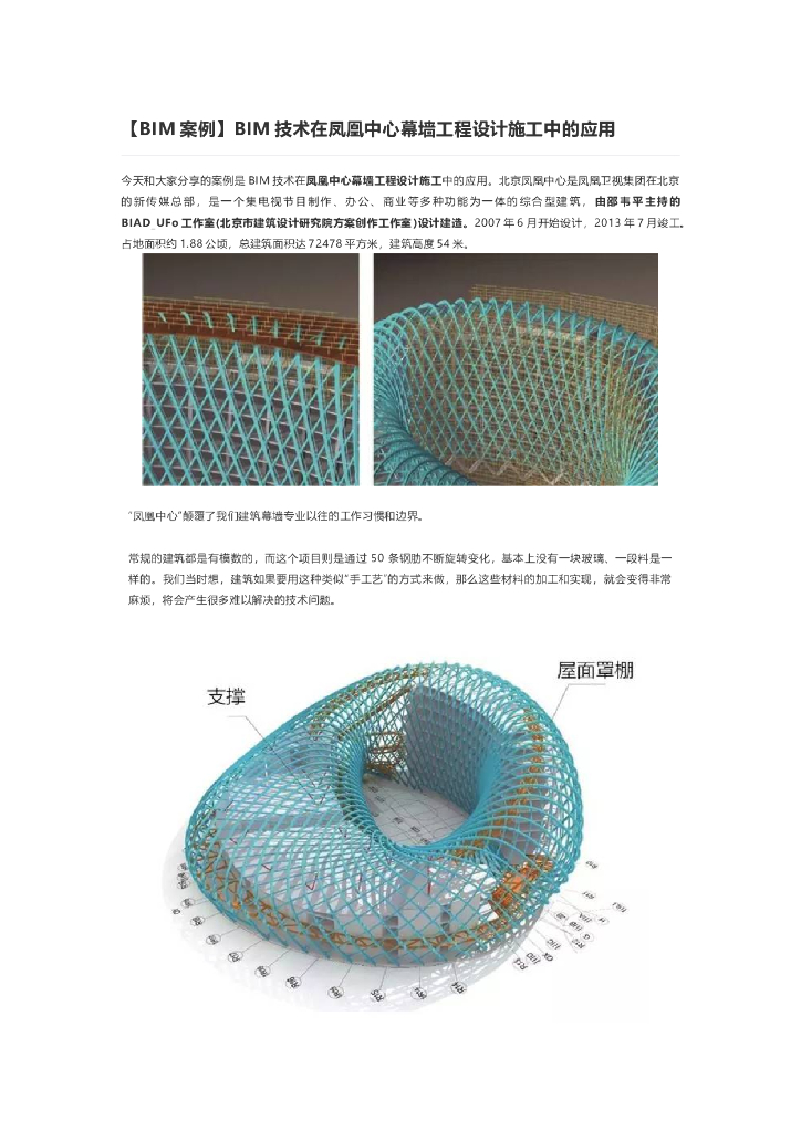 BIM案例]BIM技术在凤凰中心幕墙工程设计施工中的应用