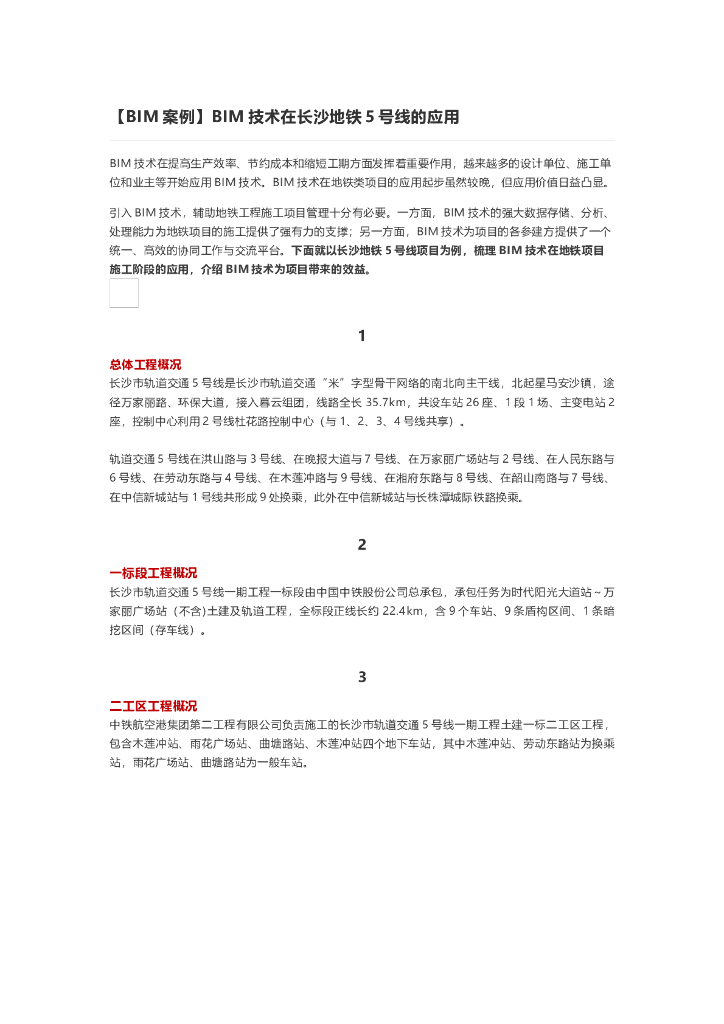 [BIM案例]BIM技术在长沙地铁5号线的应用