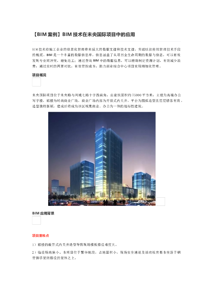 [BIM案例]BIM技术在未央国际项目中的应用