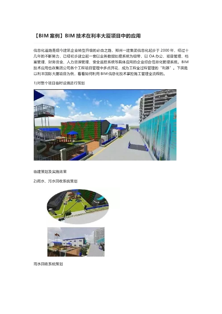 BIM案例BIM技术在利丰大厦项目中的应用