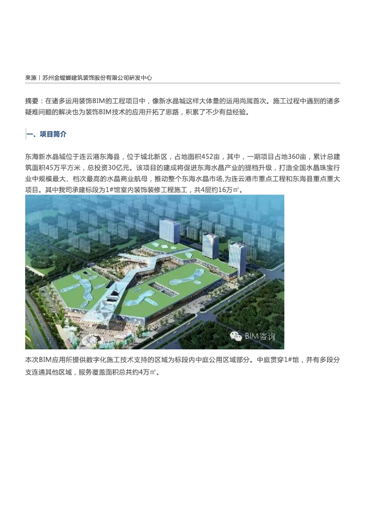 BIM案例丨东海新水晶城项目BIM运用案例