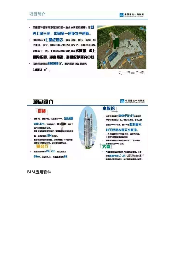 BIM案例BIM技术应用于中国首座七星酒店