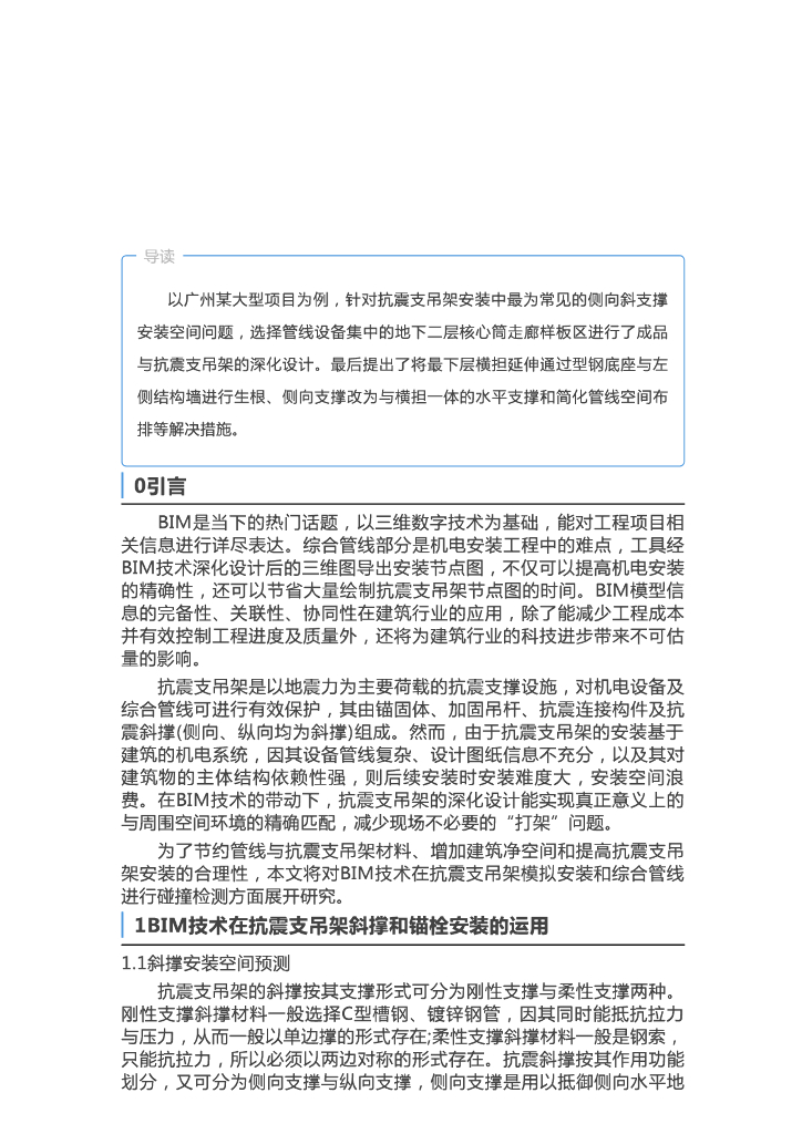 [BIM案例]BIM在抗震支吊架领域的技术应用