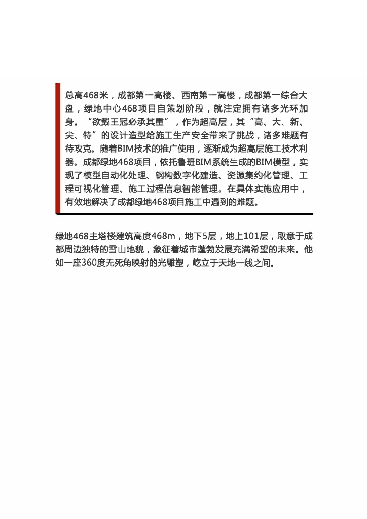 BIM案例绿地中心468项目，干货十足！