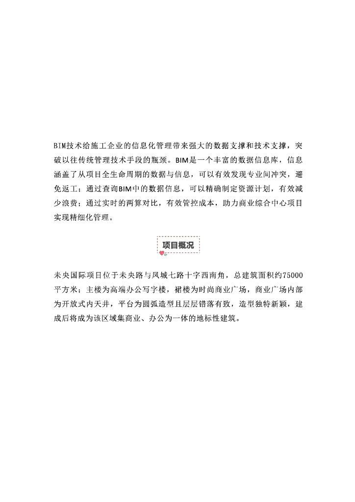 [BIM案例]BIM技术在未央国际项目中的应用