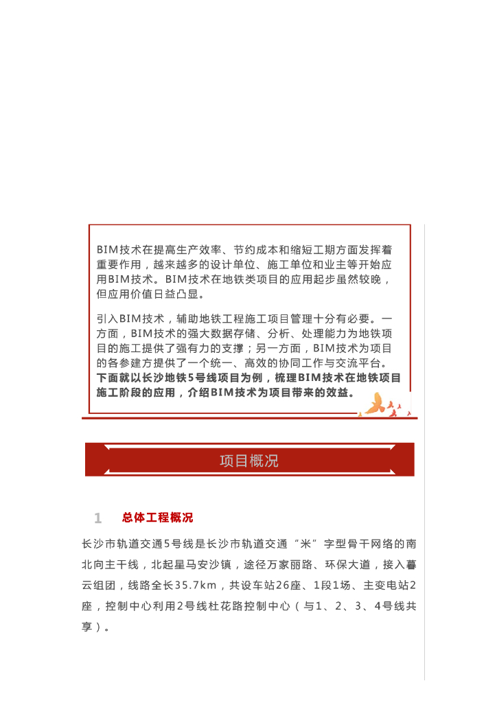 [BIM案例]BIM技术在长沙地铁5号线的应用