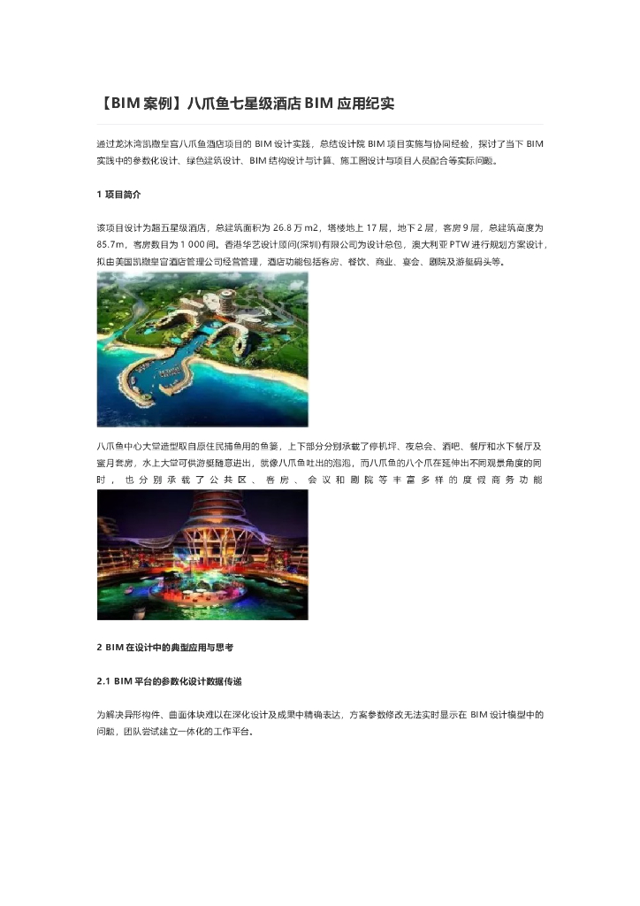 BIM案例八爪鱼七星级酒店BIM应用纪实