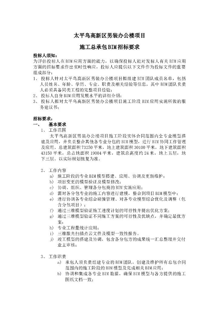 [BIM案例]太平鸟施工总包BIM招标要求