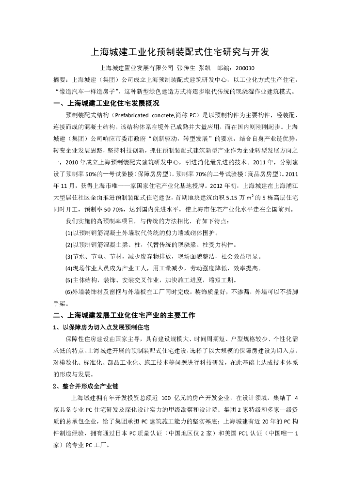 [BIM案例]上海城建工业化预制装配式住宅研究与开发