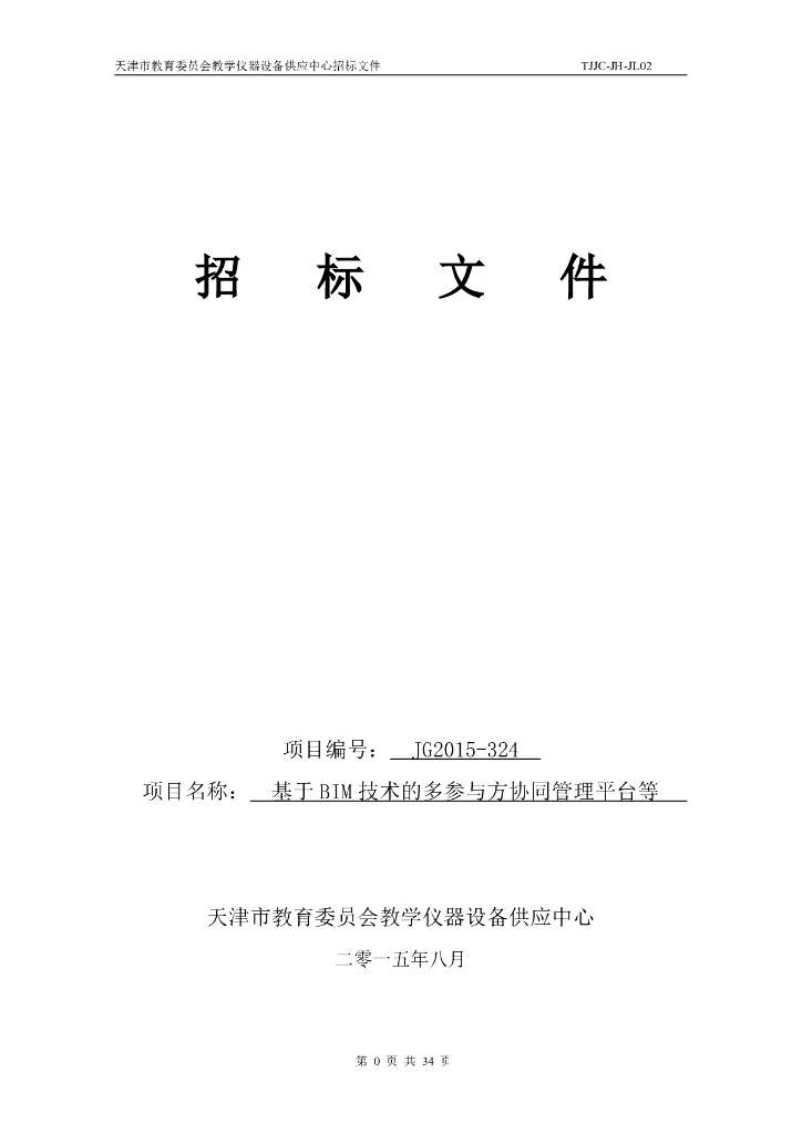 [BIM案例]基于BIM技术的多参与方协同管理平台招标文件