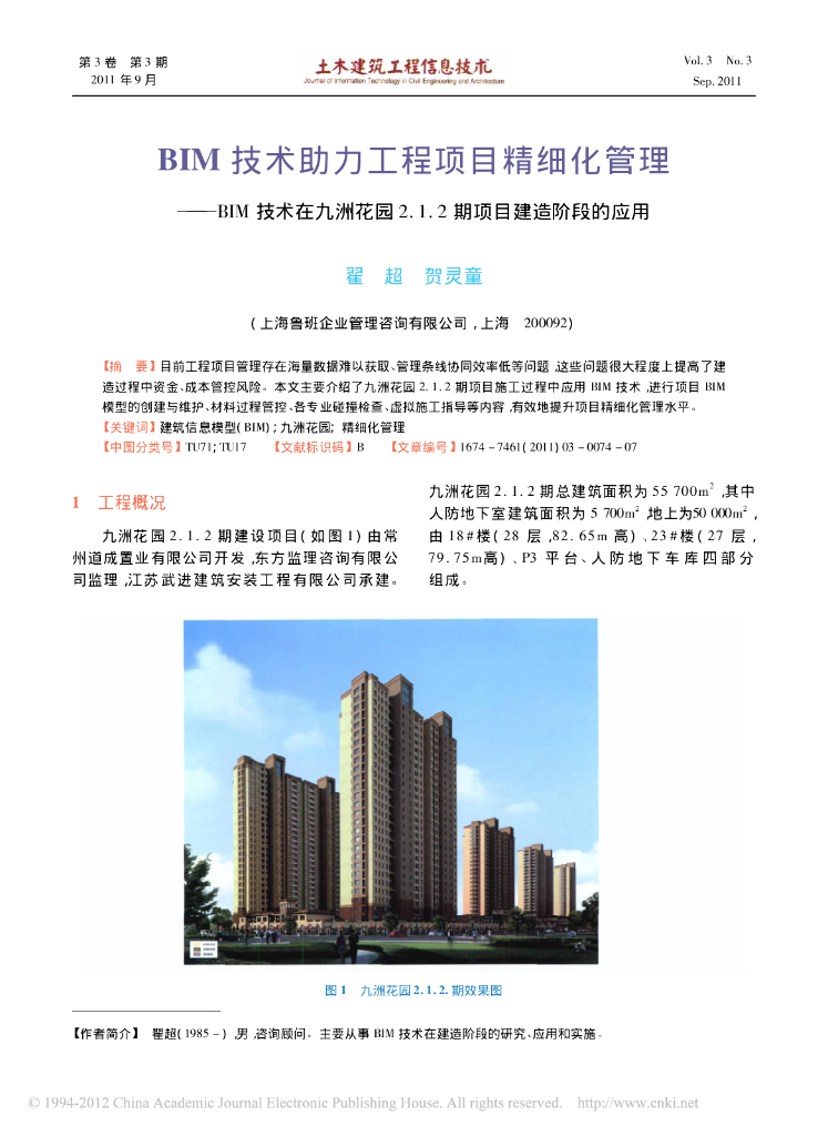 [BIM案例]BIM技术助力工程项目精细化管理