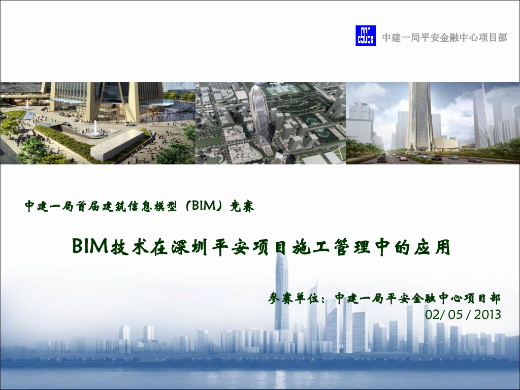 [BIM案例]平安金融中心标准层施工BIM应用