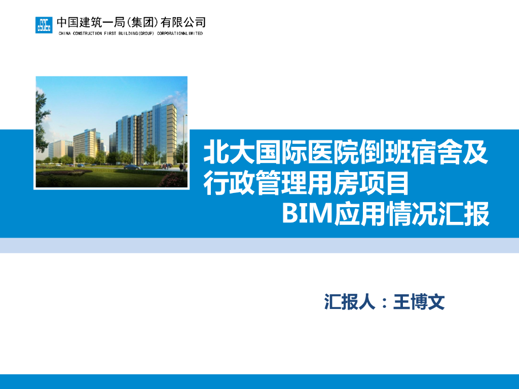[BIM案例]北大国际医院倒班宿舍及行政管理用房BIM项目