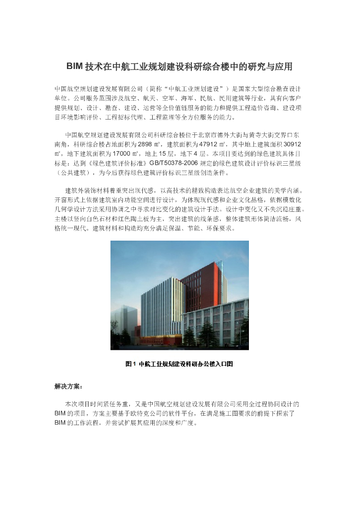 [BIM案例]BIM技术在中航工业规划建设科研综合楼中的研究与应用