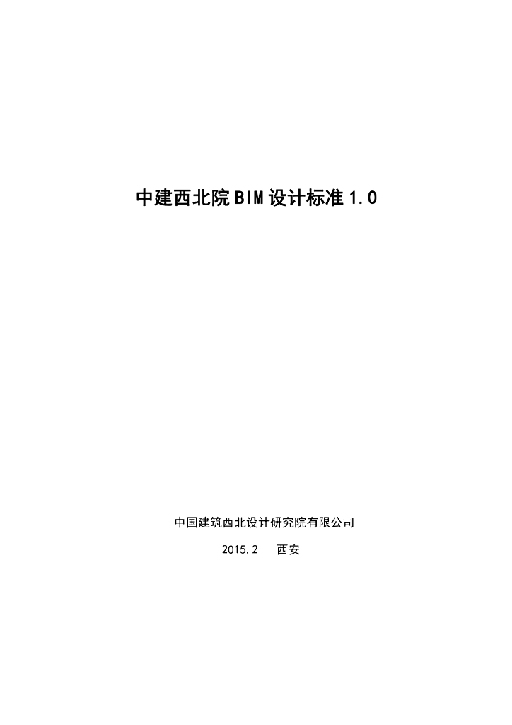 [BIM案例]中建西北院BIM设计标准1.0