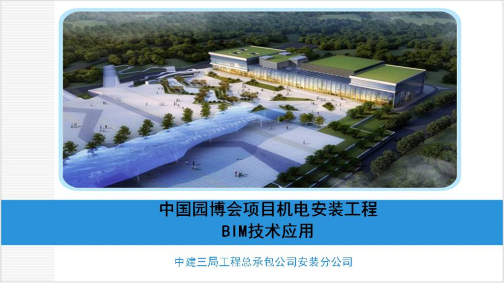 [BIM案例]中国园博会项目机电安装工程BIM技术应用最终版