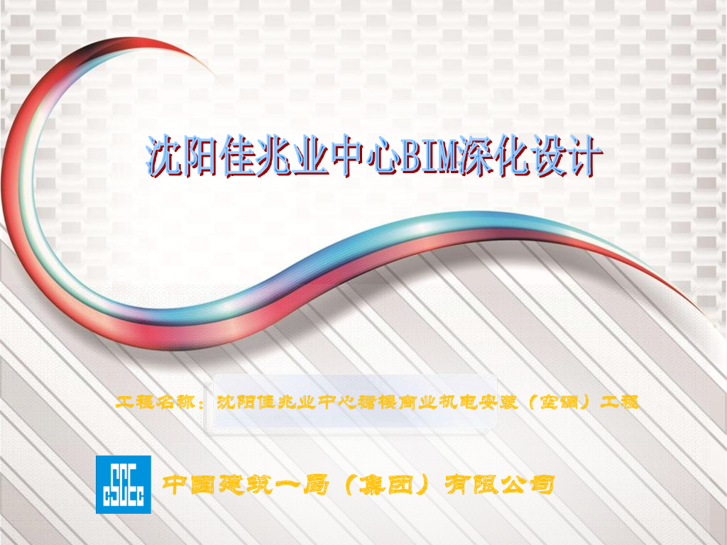 [BIM案例]沈阳佳兆业中心BIM深化设计