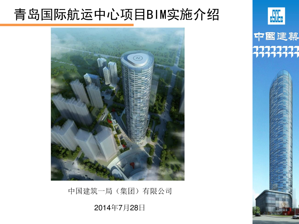 [BIM案例]青岛国际航运中心项目BIM实施介绍