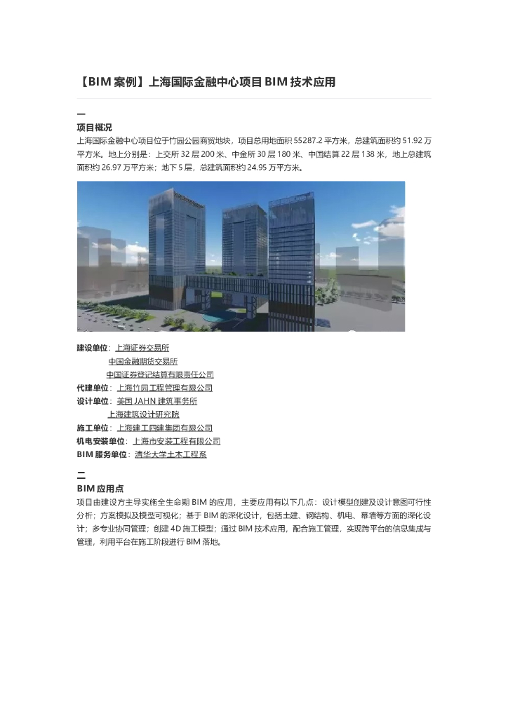 [BIM案例]上海国际金融中心项目BIM技术应用