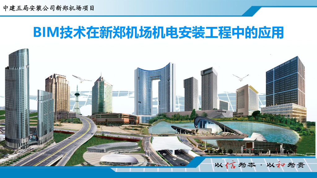[BIM案例]BIM技术在新郑州机场应用