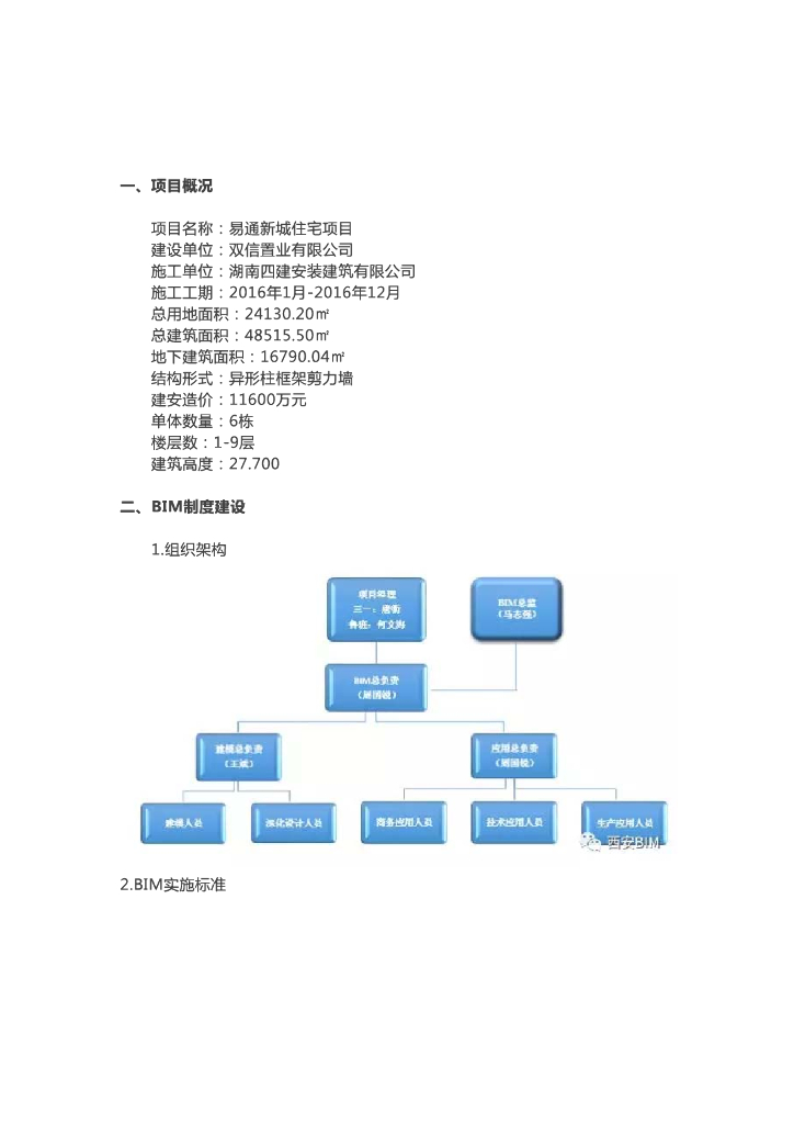 【BIM案例】长沙空港易通新城PC项目BIM技术应用