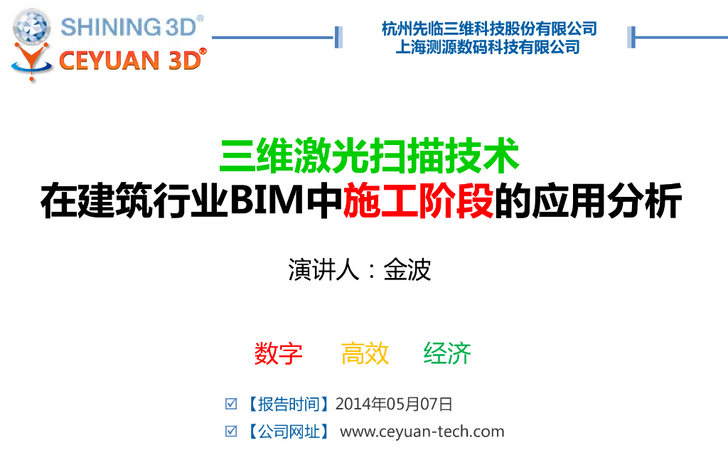 [BIM案例]三维激光扫描在BIM周期中施工阶段的应用分析